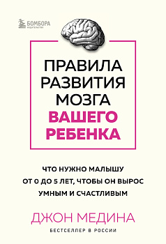 Комплект из 2-х книг: Правила развития мозга вашего ребенка. Что нужно малышу от 0 до 5 лет, чтобы он вырос умным и счастливым + Секреты развития мозга ребенка. Что нужно дошкольнику, чтобы он хорошо учился (ИК) Комплект из 2-х книг: Правила развития мозга вашего ребенка. Что нужно малышу от 0 до 5 лет, чтобы он вырос умным и счастливым + Секреты развития мозга ребенка. Что нужно дошкольнику, чтобы он хорошо учился (ИК)