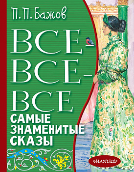 Все-все-все самые знаменитые сказы Все-все-все самые знаменитые сказы
