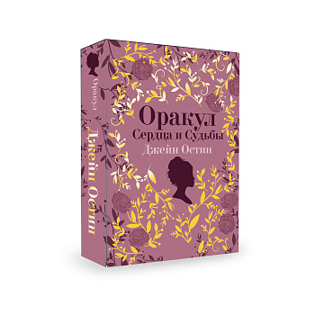 Джейн Остин. Оракул Сердца и Судьбы Джейн Остин. Оракул Сердца и Судьбы