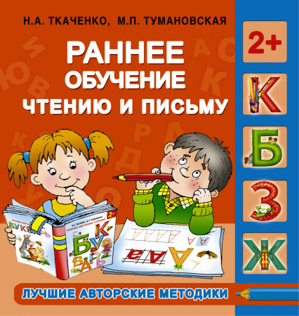 Раннее обучение чтению и письму. 2+