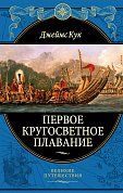 Первое кругосветное плавание Экспедиция на «Индеворе» в 1768—1771 гг. (448 страниц)