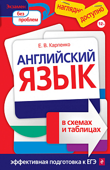 Английский язык в схемах и таблицах