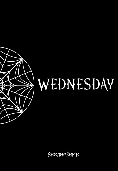 Уэнсдей. Академия Невермор. Ежедневник недатированный (А5, 72 л., контентный блок) Уэнсдей. Академия Невермор. Ежедневник недатированный (А5, 72 л., контентный блок)