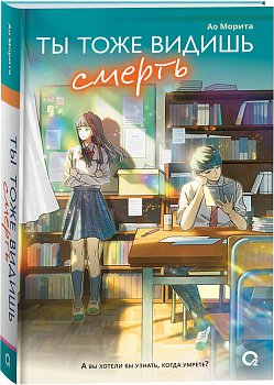 Морита А. Ты тоже видишь смерть