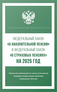 Федеральный закон "О накопительной пенсии" и Федеральный закон "О страховых пенсиях" на 2025 год