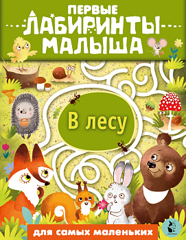 В лесу В лесу