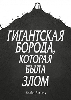 Гигантская борода, которая была злом Гигантская борода, которая была злом