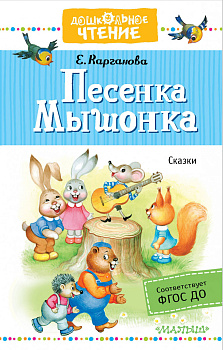 Песенка Мышонка. Сказки Песенка Мышонка. Сказки