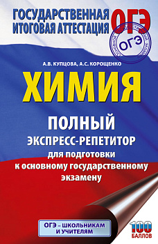 ОГЭ. Химия. Полный экспресс-репетитор для подготовки к ОГЭ ОГЭ. Химия. Полный экспресс-репетитор для подготовки к ОГЭ