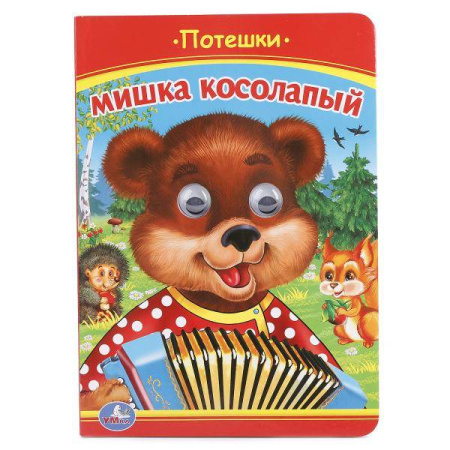 МИШКА КОСОЛАПЫЙ. ПОТЕШКИ. (КНИЖКА С ГЛАЗКАМИ). ФОРМАТ: А5 160Х220 ММ. ОБЪЕМ: в кор.5*10шт