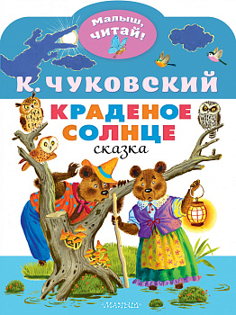 Краденое солнце Краденое солнце