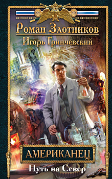 Американец. Путь на Север