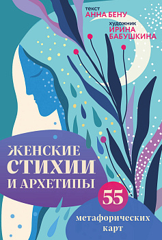 Женские стихии и архетипы. 55 метафорических карт Женские стихии и архетипы. 55 метафорических карт