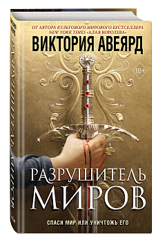 Оллвард. Разрушитель миров (#1) Оллвард. Разрушитель миров (#1)
