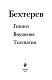 Владимир Бехтерев. Гипноз. Внушение. Телепатия.