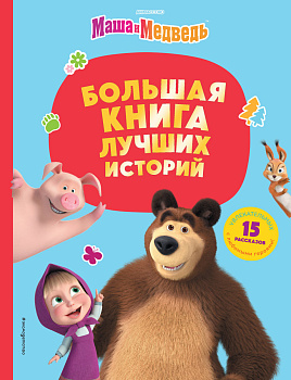 Маша и Медведь. Большая книга лучших историй Маша и Медведь. Большая книга лучших историй