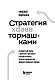 Стратегия вверх тормашками. Нестандартный подход к маркетингу для малого и среднего бизнеса, который сэкономит вам деньги, время и нервы Стратегия вверх тормашками. Нестандартный подход к маркетингу для малого и среднего бизнеса, который сэкономит вам деньги, время и нервы