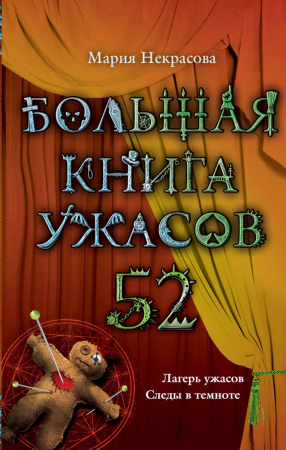 Большая книга ужасов. 52