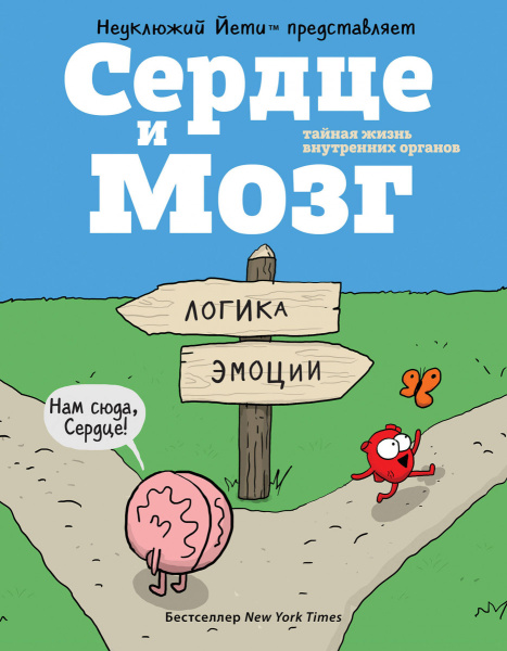 Сердце и Мозг. Тайная жизнь внутренних органов (комиксы)