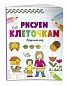 Рисуем по клеточкам. Круглый год