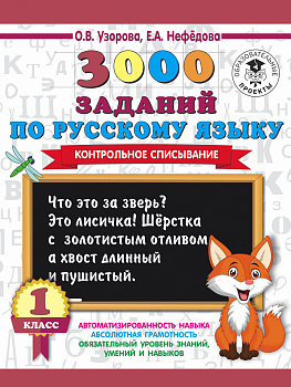 3000 заданий по русскому языку. 1 класс. Контрольное списывание.