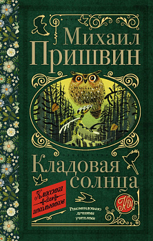 Кладовая солнца Кладовая солнца