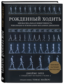 Рожденный ходить. Миофасциальная эффективность: революция в понимании механики движения Рожденный ходить. Миофасциальная эффективность: революция в понимании механики движения