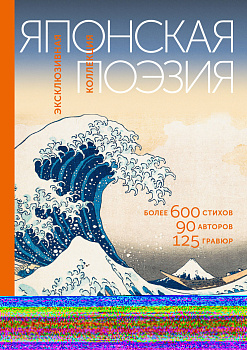 Японская поэзия. Эксклюзивная коллекция