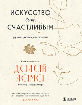 Искусство быть счастливым (оф. 7БЦ) (новое оформление) Искусство быть счастливым (оф. 7БЦ) (новое оформление)
