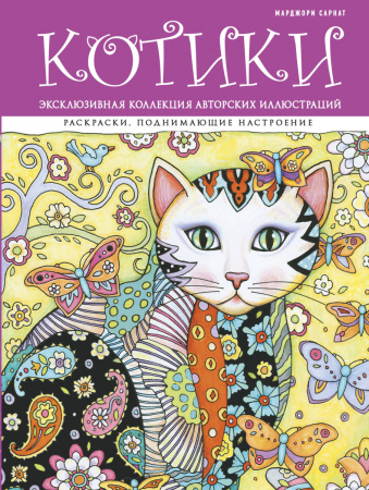 Котики. Раскраски, поднимающие настроение (ПР)