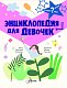 Энциклопедия для девочек