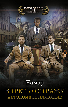 В третью стражу. Автономное плавание В третью стражу. Автономное плавание