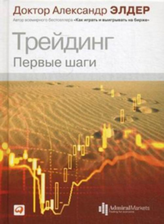 Трейдинг: Первые шаги