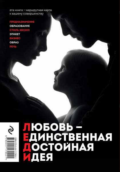 ЛЕДИ. Быть настоящей в эпоху иллюзий