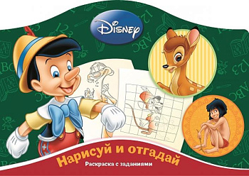 Наклей и отгадай N РДП 1402 "Классические персонажи Disney"