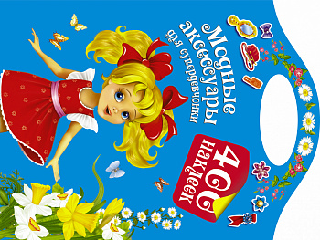 Модные аксессуары для супердевочки