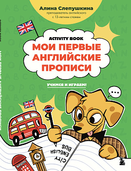 Мои первые английские прописи: учимся и играем! Activity Book