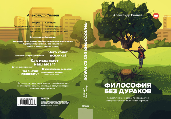 Философия без дураков. Как логические ошибки становятся мировоззрением и как с этим бороться?