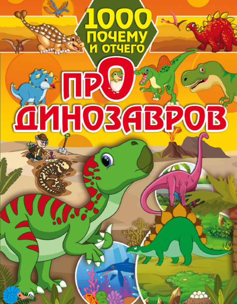 1000 почему и отчего Про динозавров