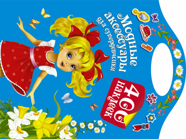 Модные аксессуары для супердевочки