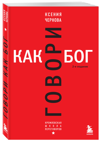 Говори как бог. 2-е издание