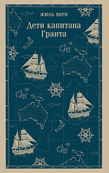 Дети капитана Гранта