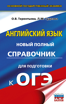 ОГЭ. Английский язык. Новый полный справочник для подготовки к ОГЭ ОГЭ. Английский язык. Новый полный справочник для подготовки к ОГЭ