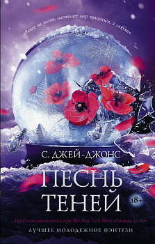 Песнь теней Песнь теней