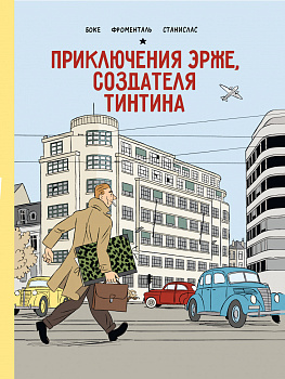 Приключения Эрже, создателя Тинтина