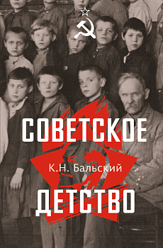 Советское детство Советское детство