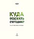 Куда поехать сегодня? План путешествий по месяцам