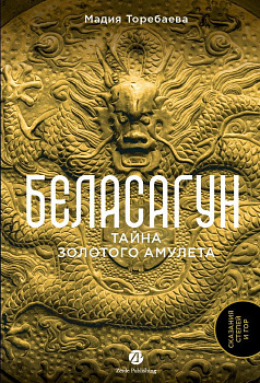 Беласагун. Тайна золотого амулета