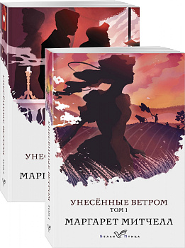 Унесенные ветром (комплект из 2-х книг) Унесенные ветром (комплект из 2-х книг)