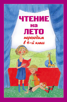 Чтение на лето. Переходим в 4-й кл. 3-е изд., испр. и перераб.